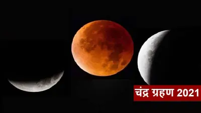 Chandra Grahan 2021: लगने वाला है साल का अंतिम चंद्र ग्रहण, इन राशियों को होगा बड़ा फायदा