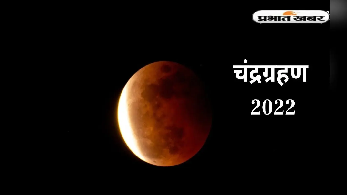 Chandra Grahan 2022: कल लगने जा रहा है चंद्र ग्रहण, जानें आपके शहर में कब दिखेगा ग्रहण और सूतक काल