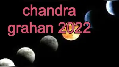 Chandra Grahan 2022 Date And Time: कब है साल का पहला चंद्र ग्रहण? कहां, कैसे देख सकेंगें पूरी डिटेल जानें