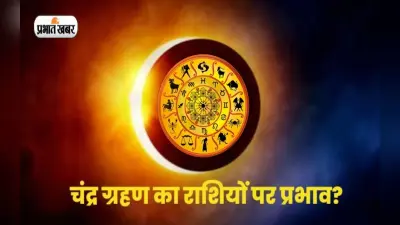 Chandra Grahan 2022 Rashifal: आज लगेगा चंद्र ग्रहण, मेष से मीन तक की राशि पर पड़ेगा प्रभाव