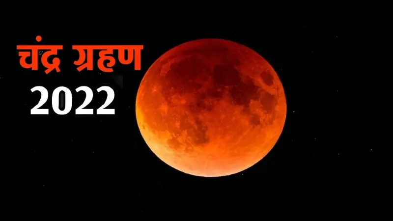 Chandra Grahan 2022 VIDEO: चंद्र ग्रहण का आपकी राशि पर कितना पड़ेगा प्रभाव, जानें बड़ी बातें