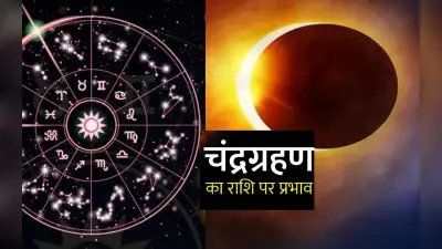 Chandra Grahan 2022 Rashifal: मेष, वृष समेत इन 6 राशि के लिए बहुत अशुभ है चंद्रग्रहण, उपाय जानें