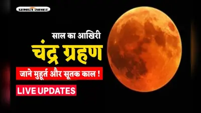Chandra Grahan 2022 Time LIVE Updates: भारत में चंद्र ग्रहण समाप्त, इस दिन लगेगा अगला चंद्र ग्रहण