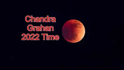 Chandra Grahan 2022 Time: चंद्र ग्रहण भारत में कितने बजे शुरू होगा, कहां, कब, कैसा आयेगा नजर? डिटेल जानें