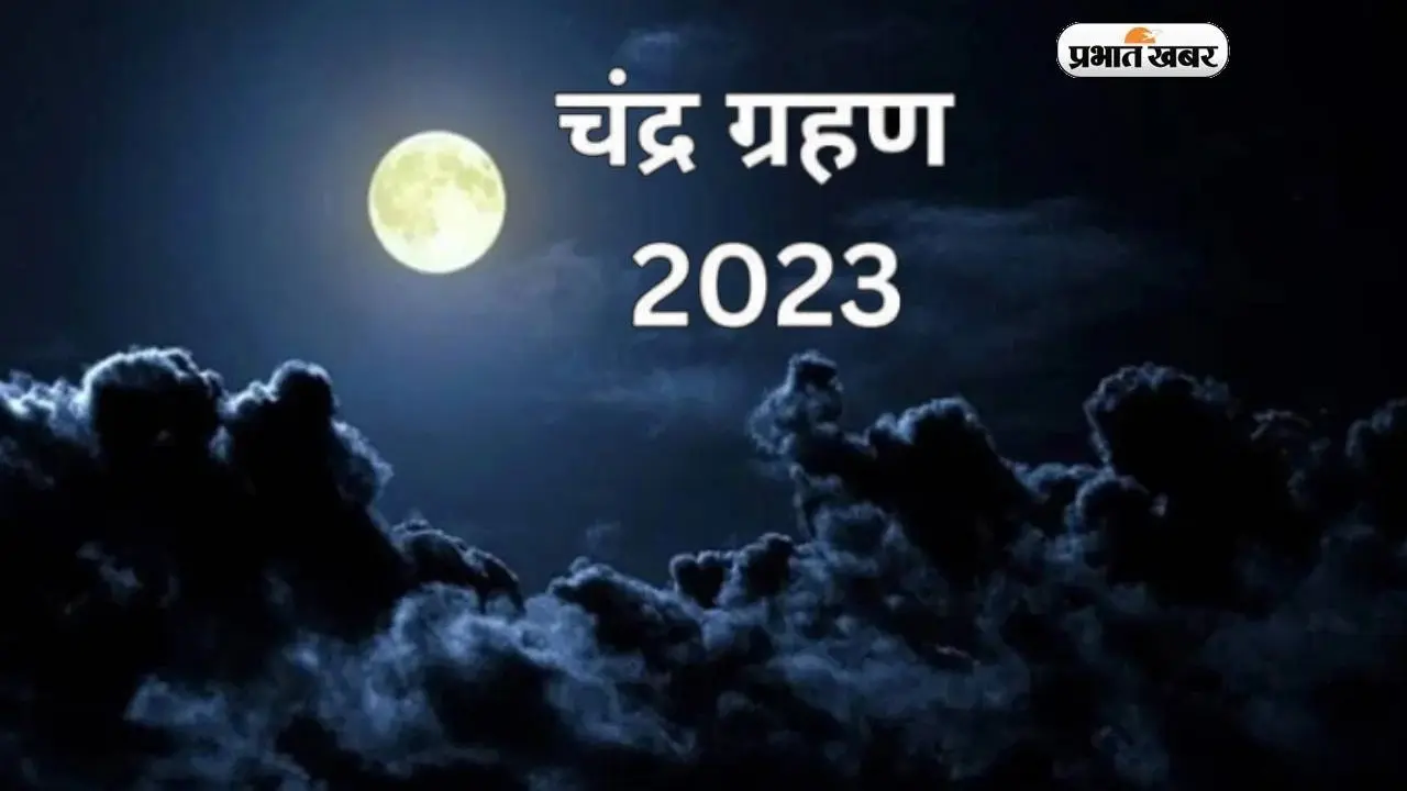 Chandra Grahan 2023: शरद पूर्णिमा पर नहीं मिलेगी अमृत वाली खीर, चंद्रग्रहण ने बिगाड़ा जायका, करें ये उपाय