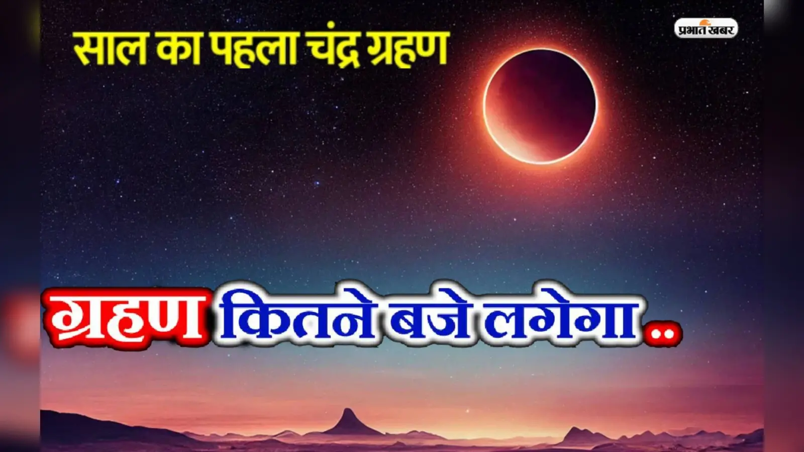 Chandra Grahan 2023: बुद्ध पूर्णिमा पर लगेगा साल का पहला चंद्र ग्रहण, जानें क्यों है ये खास