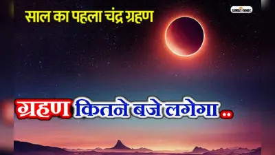 Chandra Grahan 2023: बुद्ध पूर्णिमा पर लगेगा साल का पहला चंद्र ग्रहण, जानें क्यों है ये खास