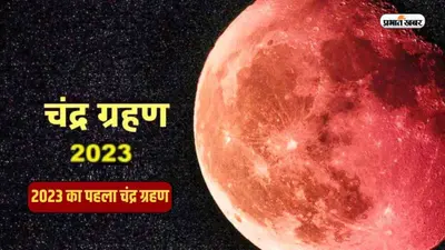 Chandra Grahan 2023: जानें चंद्र ग्रहण में सूतक लगेगा या नहीं, क्या भारत में भी आएगा नजर