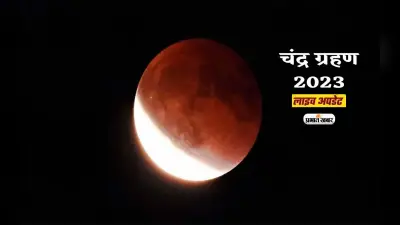 Chandra Grahan 2023 Date, Time in India LIVE: लगने वाला है साल का आखिरी चंद्रगहण, जानें कब और कहां दिखाई देगा
