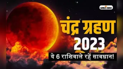 Chandra Grahan 2023: कातिक मास के साये में लग रहा है साल का अंतिम खंडग्रास चंद्रग्रहण, जानें राशियों पर प्रभाव