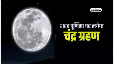 Sharad Purnima 2023: शरद पूर्णिमा पर खीर का इस बार क्या होगा, जानें ज्योतिषाचार्य से सूतक काल और जरूरी बातें
