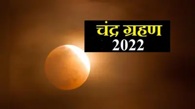 Chandra Grahan 2022: कार्तिक पूर्णिमा पर चंद्र ग्रहण 8 नवंबर को, आपके शहर में कब, कैसा आयेगा नजर?
