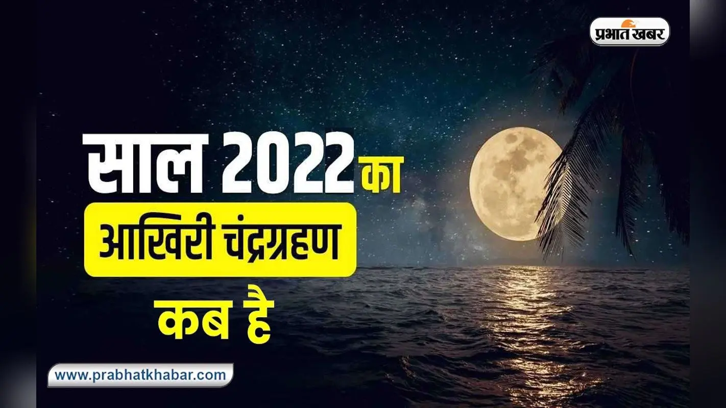 Chandra Grahan, Lunar Eclipse 2022: इस दिन लगेगा साल का आखिरी चंद्रग्रहण, भारत के इन शहरों में आएगा नजर