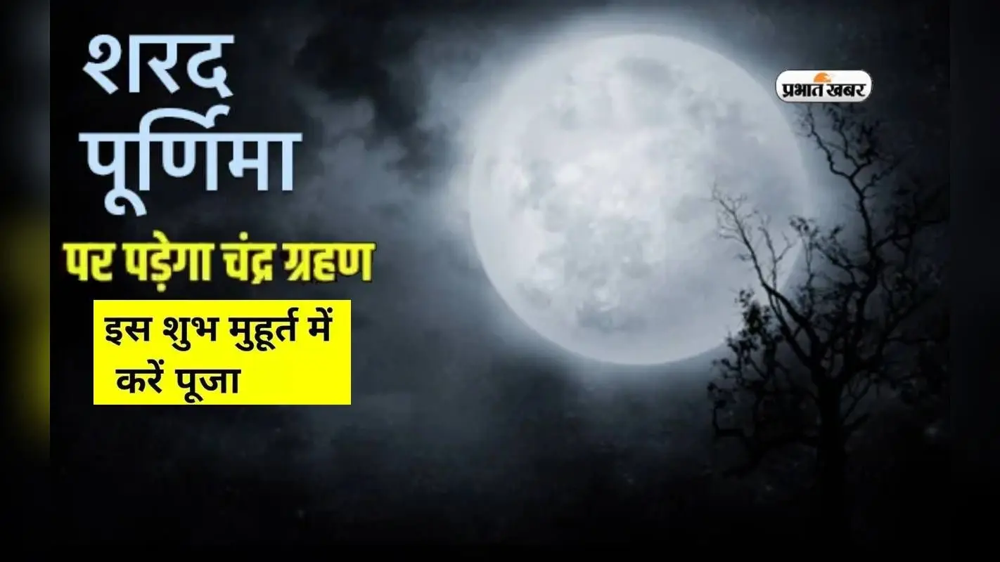Chandra Grahan on Sharad Purnima 2023: तीन दशक बाद शरद पूर्णिमा पर लग रहा चंद्र ग्रहण,जानें पड़ेगा क्या प्रभाव