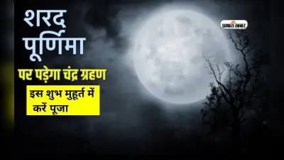 Chandra Grahan on Sharad Purnima 2023: तीन दशक बाद शरद पूर्णिमा पर लग रहा चंद्र ग्रहण,जानें पड़ेगा क्या प्रभाव
