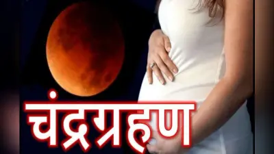 Chandra Grahan 2022 Pregnancy: चंद्र ग्रहण में गर्भवती महिलाएं गलती से भी न करें ये काम, जानें बड़ी बातें