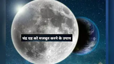 जन्म कुंडली में चंद्रमा कमजोर है तो करें यह उपाय होगी उन्नति