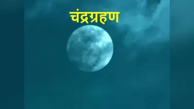 Chandra Grahan 2023: कब है शरद पूर्णिमा, इस दिन लगने जा रहा चंद्र ग्रहण, जानें इसका खीर पर दुष्प्रभाव