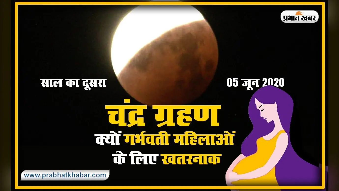 Chandra Grahan Tips For Pregnancy: क्यों कहा जाता है ग्रहण गर्भवती महिलाओं के लिए होता है खतरनाक, जानें क्या है वैज्ञानिक आधार