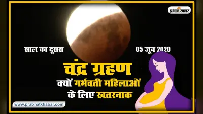 Chandra Grahan Tips For Pregnancy: क्यों कहा जाता है ग्रहण गर्भवती महिलाओं के लिए होता है खतरनाक, जानें क्या है वैज्ञानिक आधार