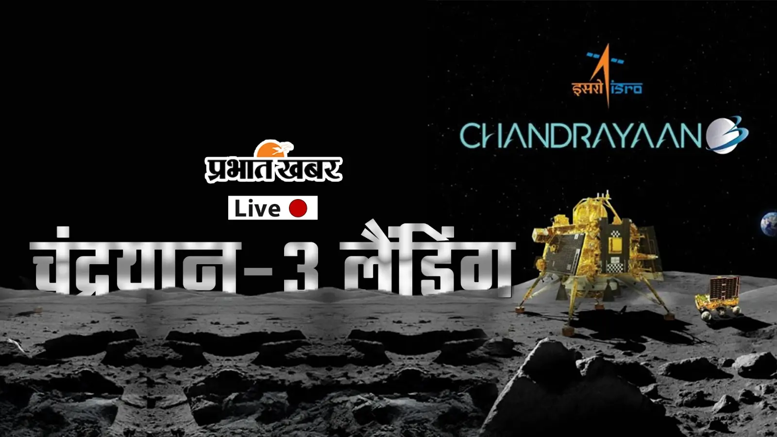 प्रभात खबर पर लाइव देखें चंद्रयान-3 की सॉफ्ट-लैंडिंग, देशभर में उत्साह