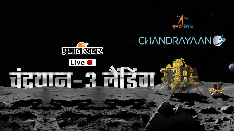 प्रभात खबर पर लाइव देखें चंद्रयान-3 की सॉफ्ट-लैंडिंग, देशभर में उत्साह