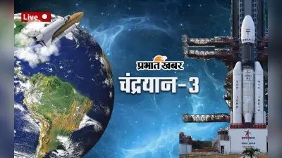 चंद्रयान-3 की हुई सफल लॉन्चिंग, झारखंड के सोहन यादव की भी रही अहम भूमिका, पढ़ें मां ने क्या कहा