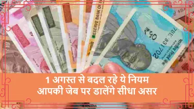 Rules Changing from 1st August: आज से इन 5 बड़े बदलावों के लिए तैयार रहें आप, जानें डीटेल्स