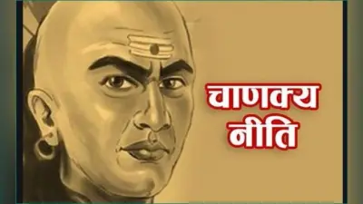 Chanakya Niti : सफलता हासिल करने के लिए चाणक्य की ये सलाह हो सकती है आपके लिए फायदेमंद, जानें चाणक्य नीति में असंभव को संभव बनाने वाले आचार्य ने क्या दिया है सुझाव