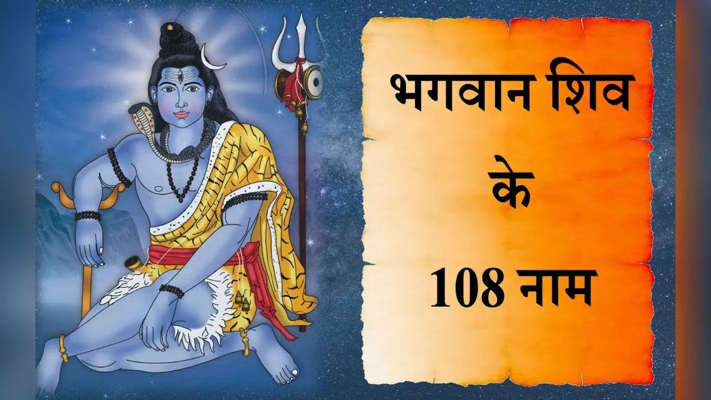 Sawan Day 1 2023: भगवान शिव के 108 नाम का करें जाप, दूर होंगे सारे कष्ट