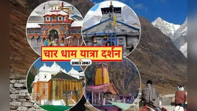 Char Dham Yatra: इसलिए चार धाम यात्रा है खास, जानें वजह