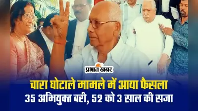VIDEO: चारा घोटाले मामले में आया फैसला, 89 दोषियों को मिली सजा, 35 आरोपी बरी