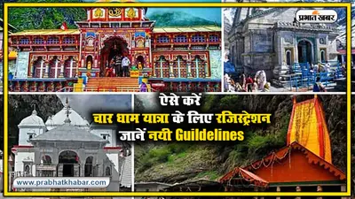 Char Dham Yatra 2025 : शुरू हुई चारधाम यात्रा, ऐसे कर सकते हैं यात्रा की प्लानिंग