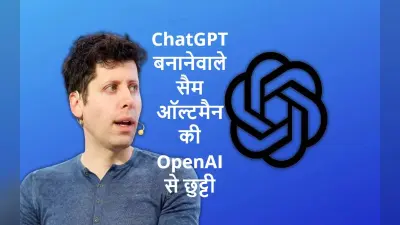 ChatGPT बनानेवाले सैम ऑल्टमैन को OpenAI ने कंपनी से निकाला, प्रेसिडेंट ग्रेग ब्रॉकमैन ने भी दिया इस्तीफा