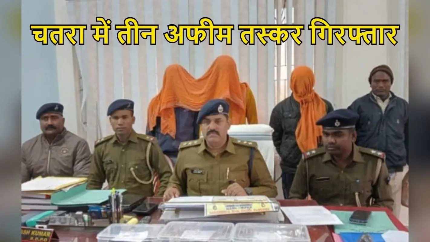 झारखंड में अफीम तस्करों के खिलाफ बड़ी कार्रवाई, चतरा से 2.830 किलो मादक पदार्थ के साथ तीन गिरफ्तार
