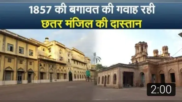 Azadi Ka Amrit Mahotasav: लखनऊ की छतर मंजिल की दीवारों पर दर्ज है आजादी की गाथा