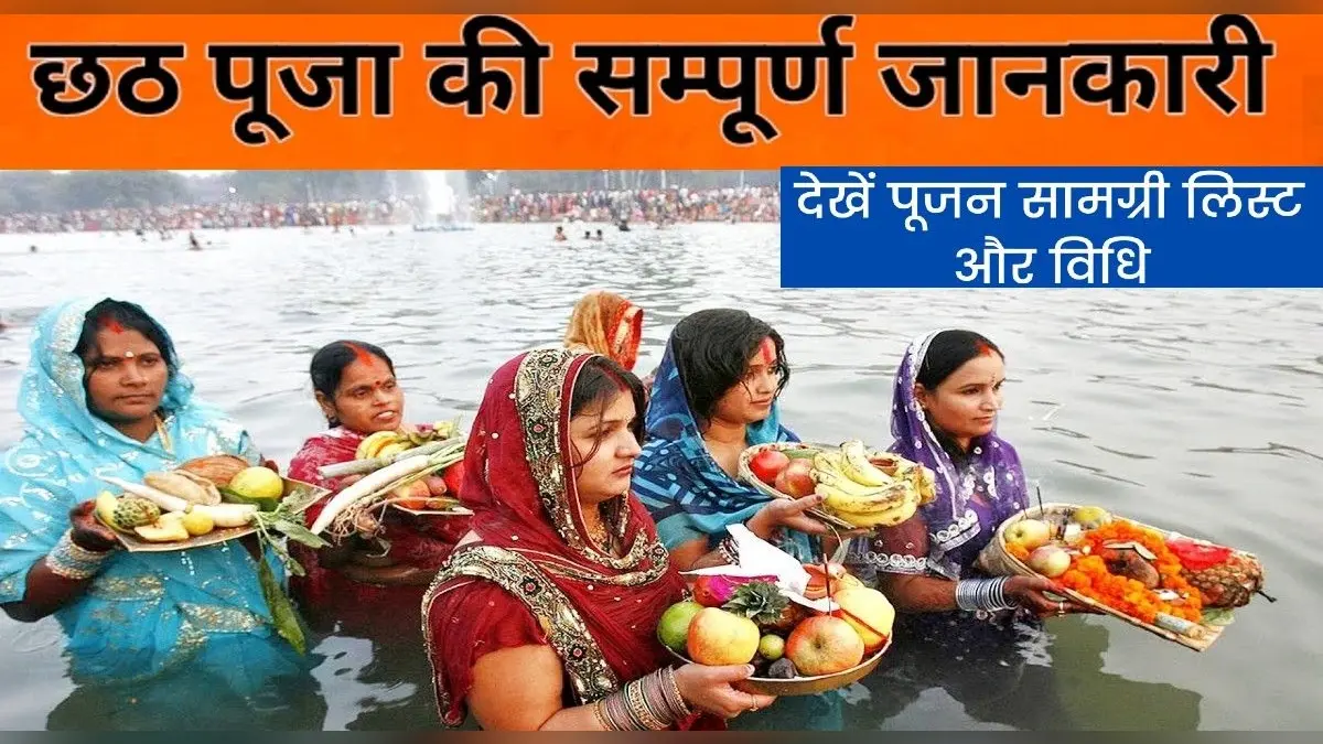 Chhath Puja 2021 Timings, Muhurat: छठ पूजा में आज होगा पहला अर्घ्य,जानिए अपने शहर का सूर्योदय-सूर्यास्त का समय