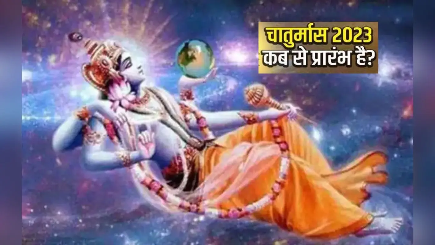 Chaturmas 2023: चातुर्मास हुआ शुरू, आचार्य से जानें क्यों वर्जित रहेंगे शुभ कार्य