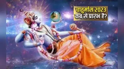 Chaturmas 2023: इस दिन से होगा चातुर्मास का प्रारंभ, जानें पांच मास का क्यों है चौमासा