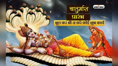 Chaturmas 2023: 29 जून से शुरू हो रहा चातुर्मास, जानें इस दौरान क्या करें और न करें