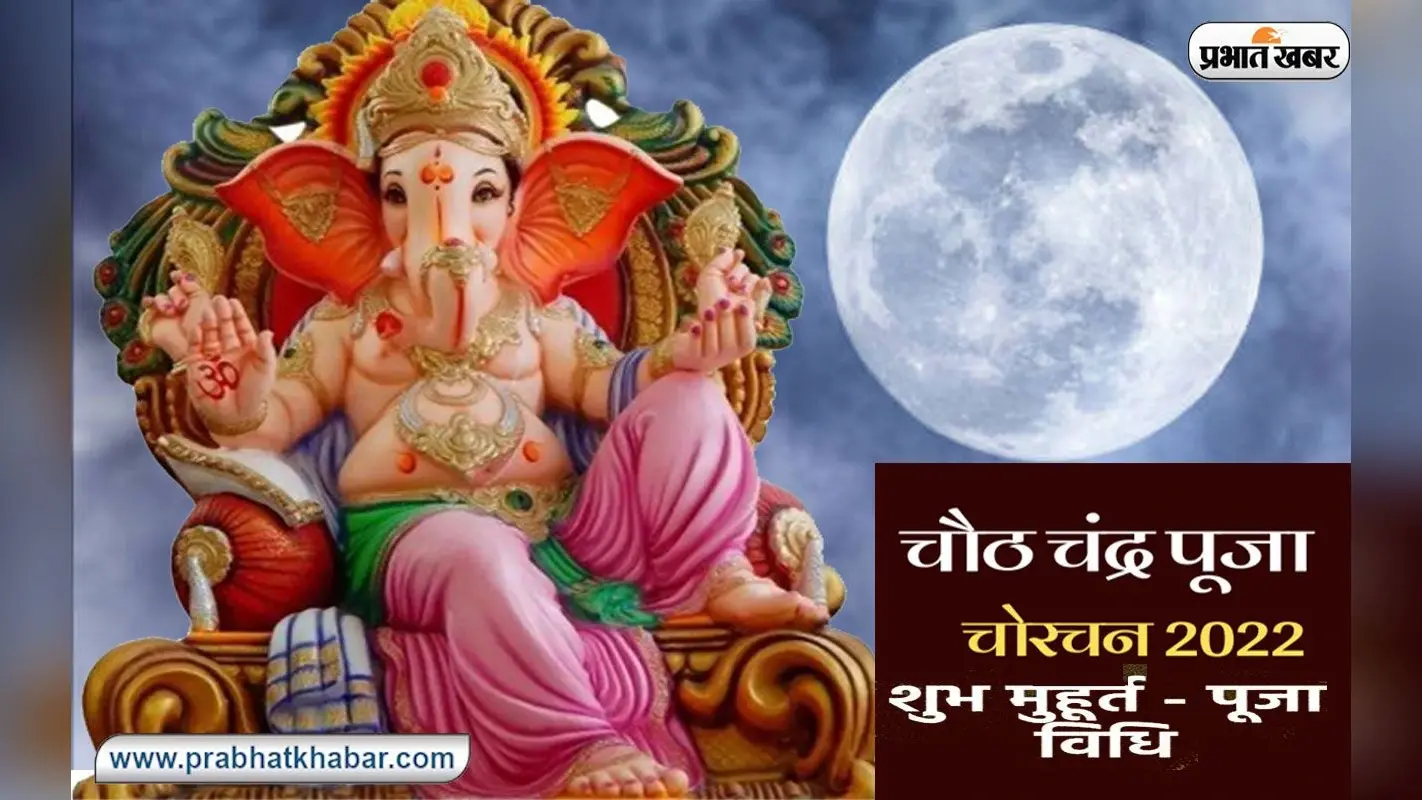 Chauth Chand 2022: आज मनाई जाएगी चौठ चन्द्र पूजा, चांद की इस तरह होती है पूजा