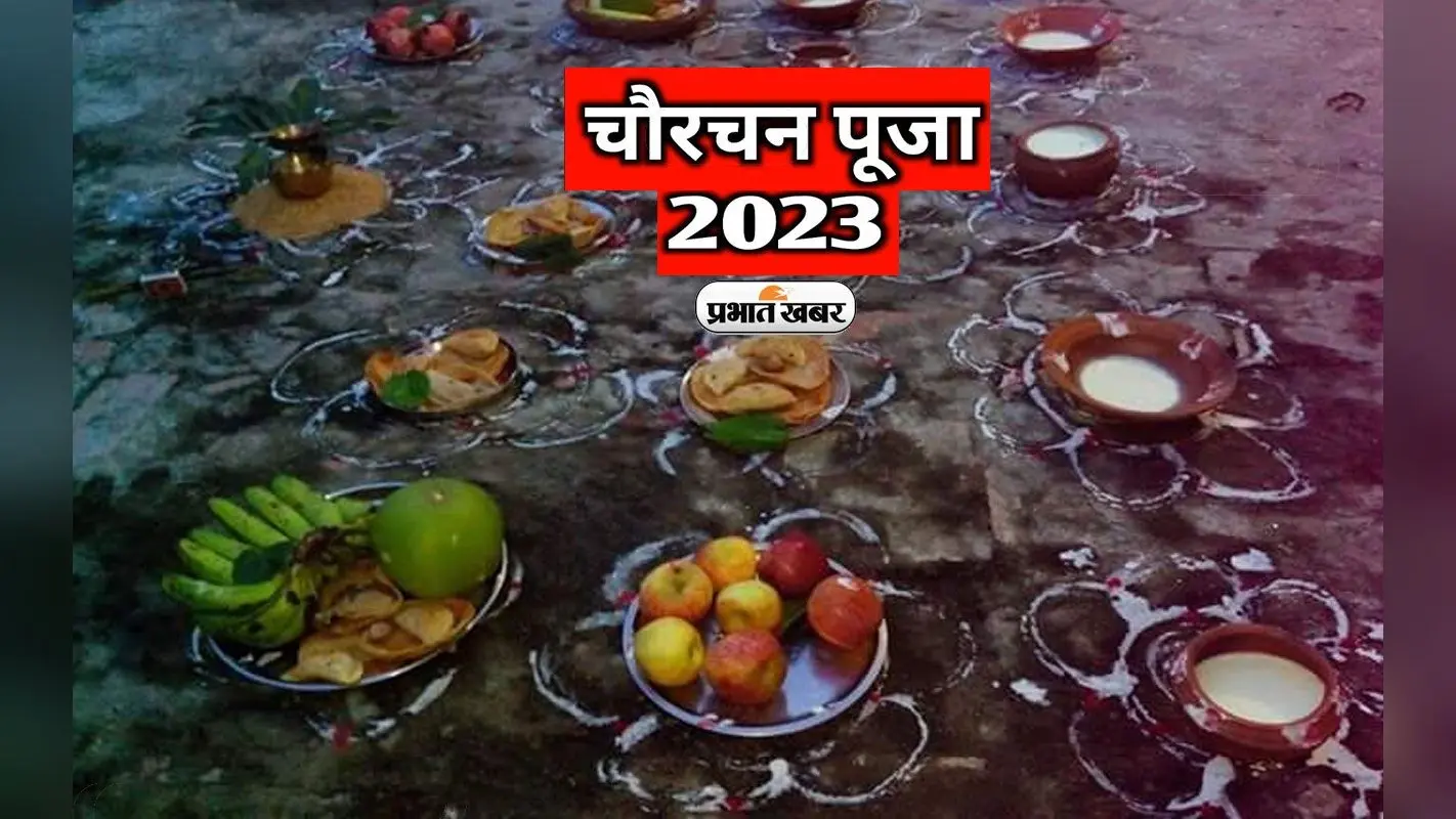 Chaurchan 2023: मिथिला में है चौरचन पर्व की धूम, आप ऐसे ले सकते हैं इसका आनंद