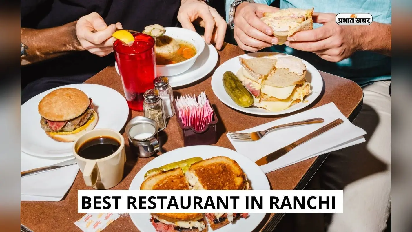 Best Restaurants in Ranchi: रांची में अगर कुछ अच्छा और सस्ता खाना हो तो ये हो सकते हैं आपके लिए बेहतर ऑपशन