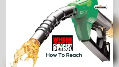 Cheapest Petrol Countries in the World: दुनिया में टॉफी से भी सस्ता पेट्रोल यहां बिकता है, जानें कैसे पहुंचे