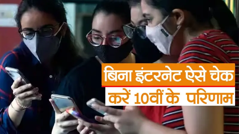 बिहार बोर्ड 10वीं के परीक्षा परिणाम के बाद साइट क्रैश, ऐसे बिना इंटरनेट मोबाइल पर देखें अपना रिजल्ट