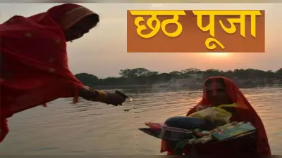 Chhath Puja 2021: छठव्रतियों ने डूबते सूर्य को दिया अर्घ्य, देखें कल के सूर्योदय का समय