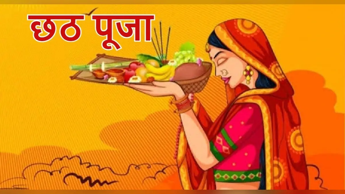 Chhath Puja 2023: पहली बार करने जा रहे हैं छठ महापर्व, तो इन बातों का रखें खास ख्याल