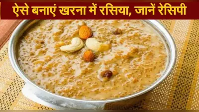 Chhath Puja 2021 Gur Wali Kheer Recipe: छठ पूजा के दूसरे दिन बनाएं गुड़ वाली खीर का प्रसाद, यहां देखें रेसिपी
