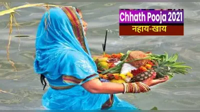 Chhath Puja 2021: नहाय खाए के साथ छठ पूजा की हुई शुरुआत, नोट कर लें पूजन सामग्री लिस्ट और विधि