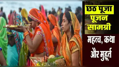 Chhath Sandhya Arghya 2021: अस्ताचलगामी भगवान सूर्य को दिया जाएगा आजपहला अर्घ्य,देखें पूजा विधि,व्रत का महत्व